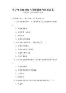 青少年心理輔導與情緒管理考試及答案