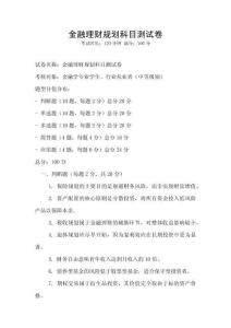 金融理財規(guī)劃科目測試卷