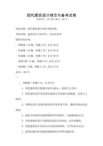 現代建筑設計理念與備考試卷