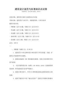 建筑設計規范與標準知識點試卷