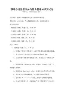 職場心理健康維護與壓力管理知識測試卷