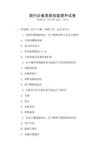 旅行必備急救技能提升試卷
