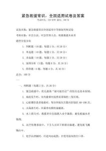 緊急救援常識，全國適用試卷及答案