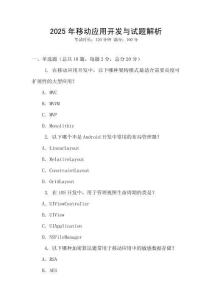 2025年移動應用開發與試題解析