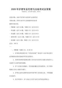 2026年護理專業(yè)倫理與法規(guī)考試及答案