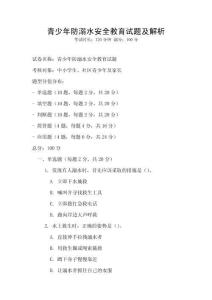 青少年防溺水安全教育試題及解析