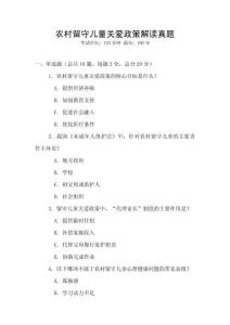 農村留守兒童關愛政策解讀真題