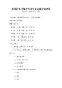 通用計算機操作系統安全與維護測試題