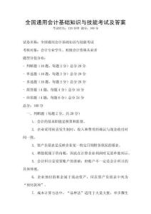 全國通用會計基礎知識與技能考試及答案