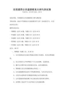 全国通用公共道德教育大纲与测试卷