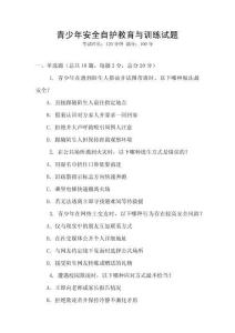 青少年安全自護教育與訓(xùn)練試題