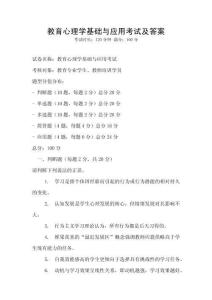 教育心理學基礎與應用考試及答案