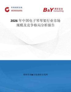 2026年中國電子琴琴架行業市場規模及競爭格局分析報告