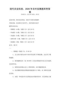 現代農業科技：2026年農村發展題庫附答案
