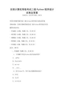 全國計算機等級考試二級Python程序設(shè)計試卷及答案