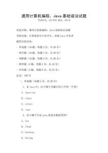 通用計算機編程：Java基礎語法試題