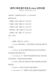 通用計算機操作系統Windows應用試題