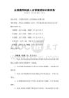 全国通用残疾人法律援助知识测试卷