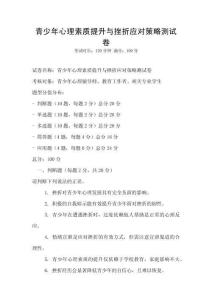 青少年心理素質(zhì)提升與挫折應(yīng)對策略測試卷