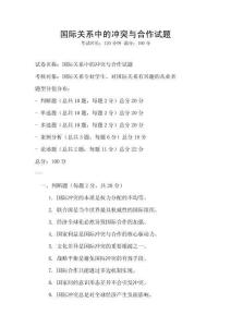 國際關系中的沖突與合作試題