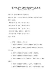 全民終身學習體系構(gòu)建考試及答案