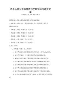 老年人常見疾病預(yù)防與護理知識考試帶答案