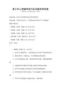 青少年心理輔導技巧實訓題庫附答案