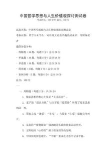 中国哲学思想与人生价值观探讨测试卷