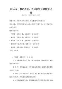 2026年計算機視覺：目標檢測與跟蹤測試卷