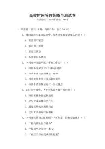 高效時間管理策略與測試卷
