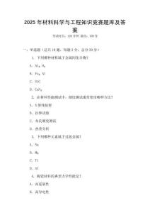 2025年材料科學與工程知識競賽題庫及答案
