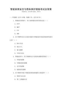 智能家居安全與隱私保護(hù)措施考試及答案