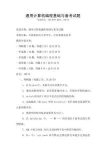 通用計算機編程基礎與備考試題