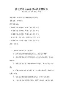 高效记忆法在考研中的应用试卷