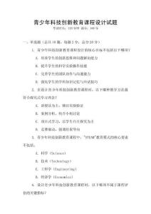 青少年科技創新教育課程設計試題