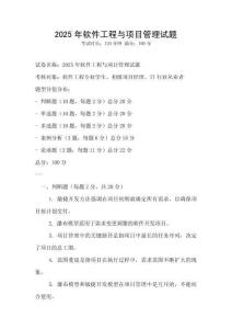 2025年軟件工程與項目管理試題