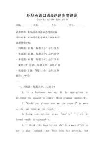 職場英語口語表達題庫附答案