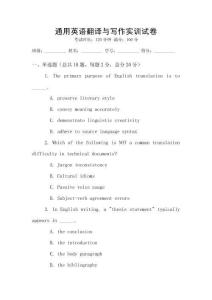 通用英語翻譯與寫作實(shí)訓(xùn)試卷