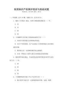 我國知識產權保護現狀與挑戰試題