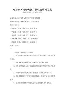 電子商務運營與推廣策略題庫附答案