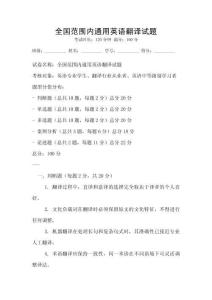 全國范圍內(nèi)通用英語翻譯試題