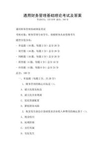 通用財務管理基礎理論考試及答案