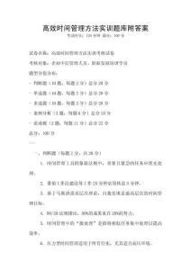 高效時間管理方法實訓題庫附答案
