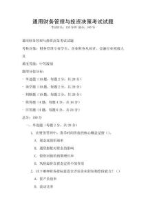 通用財(cái)務(wù)管理與投資決策考試試題