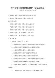 現代農業(yè)資源利用與保護2025年試卷