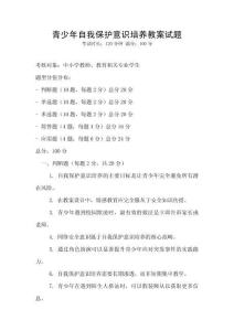 青少年自我保護意識培養(yǎng)教案試題