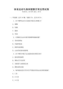 體育運動與身體健康日常應用試卷