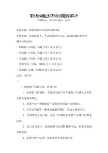 职场沟通技巧培训题库解析