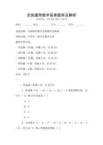 全國通用數學競賽題庫及解析