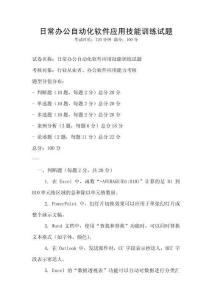 日常辦公自動化軟件應用技能訓練試題